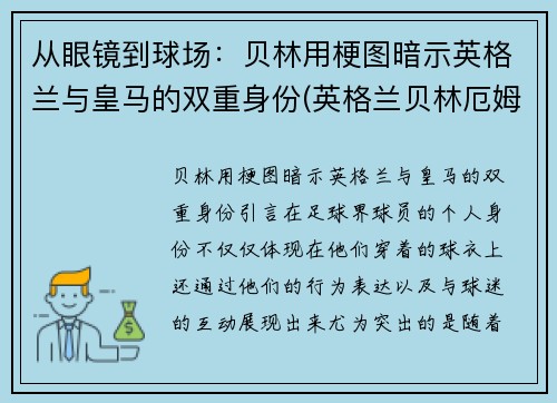 从眼镜到球场：贝林用梗图暗示英格兰与皇马的双重身份(英格兰贝林厄姆)