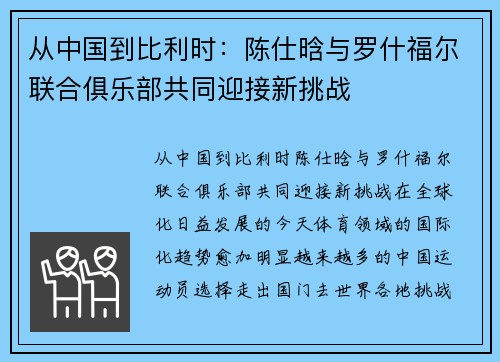 从中国到比利时：陈仕晗与罗什福尔联合俱乐部共同迎接新挑战