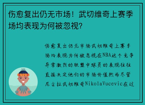 伤愈复出仍无市场！武切维奇上赛季场均表现为何被忽视？