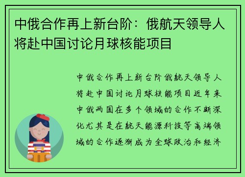 中俄合作再上新台阶：俄航天领导人将赴中国讨论月球核能项目