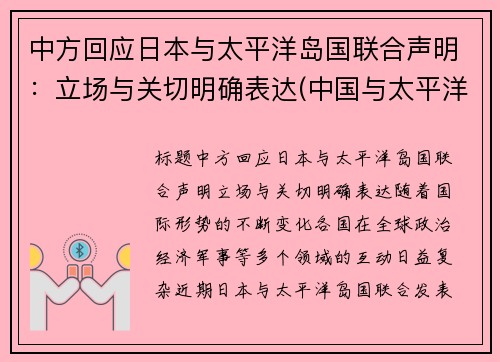 中方回应日本与太平洋岛国联合声明：立场与关切明确表达(中国与太平洋岛国外交关系)
