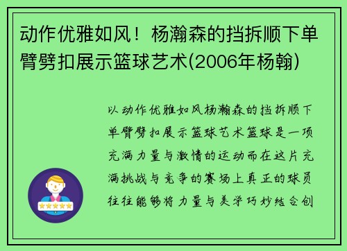 动作优雅如风！杨瀚森的挡拆顺下单臂劈扣展示篮球艺术(2006年杨翰)