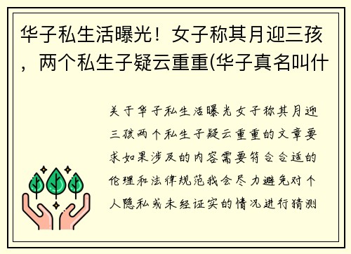 华子私生活曝光！女子称其月迎三孩，两个私生子疑云重重(华子真名叫什么)