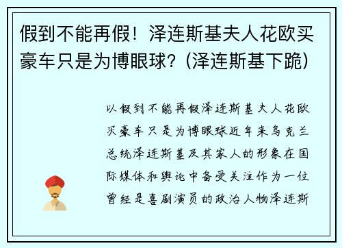 假到不能再假！泽连斯基夫人花欧买豪车只是为博眼球？(泽连斯基下跪)