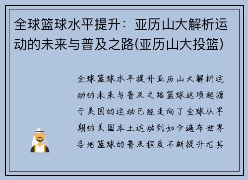 全球篮球水平提升：亚历山大解析运动的未来与普及之路(亚历山大投篮)