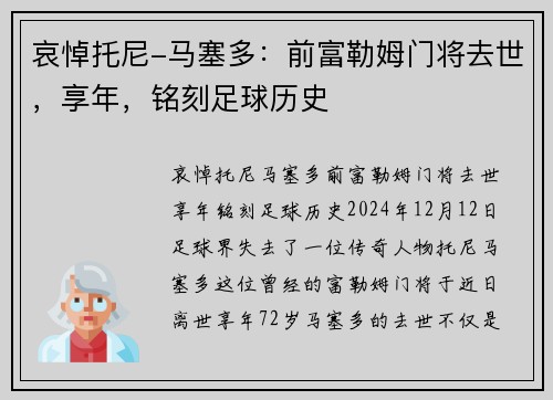 哀悼托尼-马塞多：前富勒姆门将去世，享年，铭刻足球历史