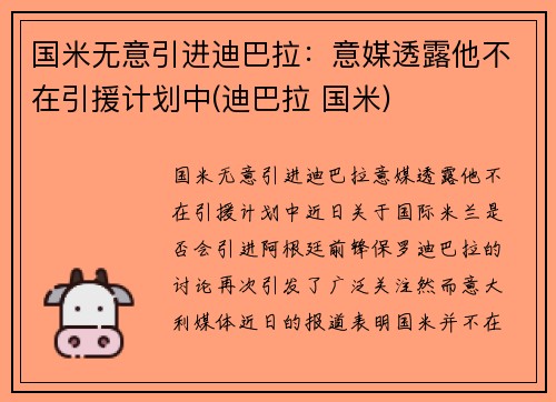 国米无意引进迪巴拉：意媒透露他不在引援计划中(迪巴拉 国米)