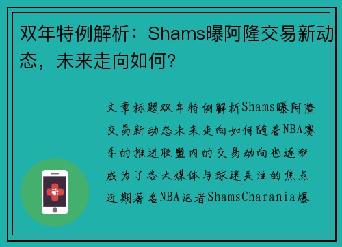 双年特例解析：Shams曝阿隆交易新动态，未来走向如何？