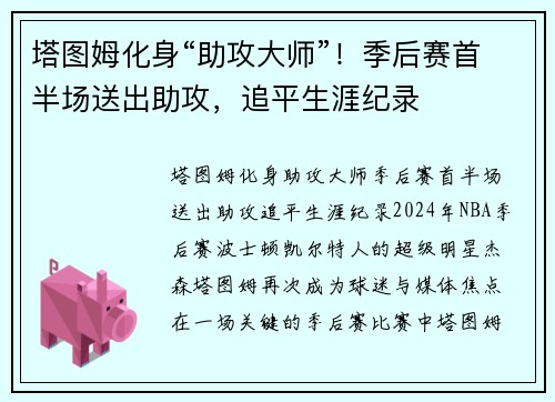 塔图姆化身“助攻大师”！季后赛首半场送出助攻，追平生涯纪录