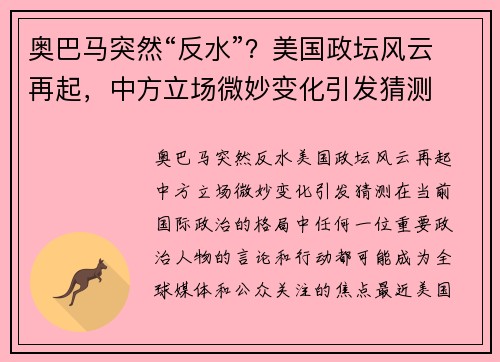 奥巴马突然“反水”？美国政坛风云再起，中方立场微妙变化引发猜测