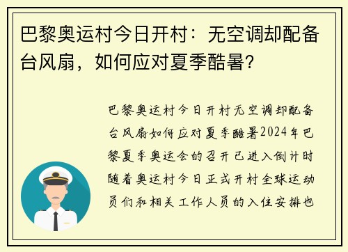 巴黎奥运村今日开村：无空调却配备台风扇，如何应对夏季酷暑？