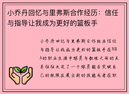 小乔丹回忆与里弗斯合作经历：信任与指导让我成为更好的篮板手