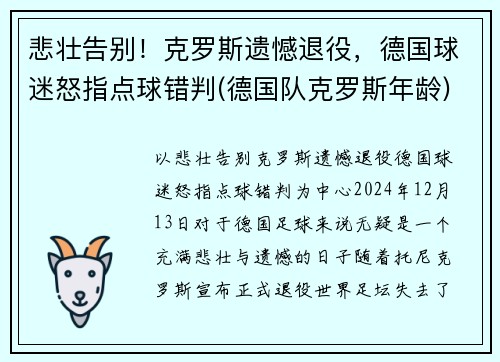 悲壮告别！克罗斯遗憾退役，德国球迷怒指点球错判(德国队克罗斯年龄)