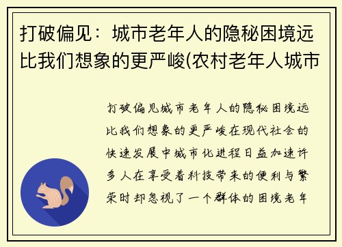 打破偏见：城市老年人的隐秘困境远比我们想象的更严峻(农村老年人城市适应问题)