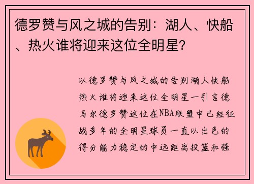 德罗赞与风之城的告别：湖人、快船、热火谁将迎来这位全明星？
