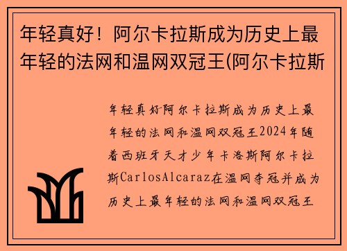 年轻真好！阿尔卡拉斯成为历史上最年轻的法网和温网双冠王(阿尔卡拉斯教练)