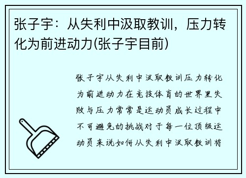 张子宇：从失利中汲取教训，压力转化为前进动力(张子宇目前)