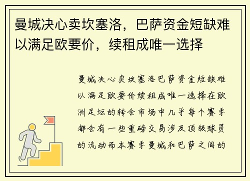 曼城决心卖坎塞洛，巴萨资金短缺难以满足欧要价，续租成唯一选择