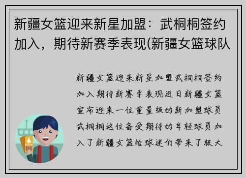 新疆女篮迎来新星加盟：武桐桐签约加入，期待新赛季表现(新疆女篮球队)