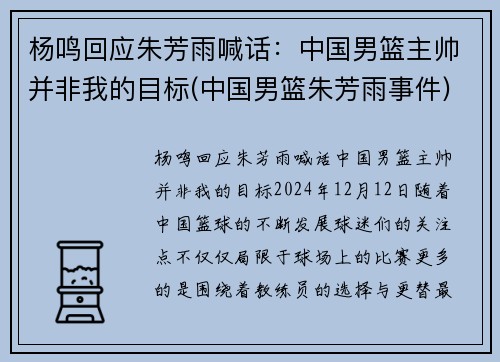 杨鸣回应朱芳雨喊话：中国男篮主帅并非我的目标(中国男篮朱芳雨事件)