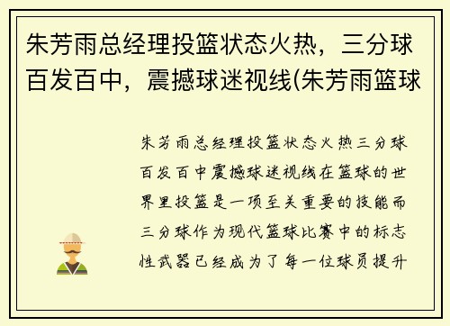 朱芳雨总经理投篮状态火热，三分球百发百中，震撼球迷视线(朱芳雨篮球视频)