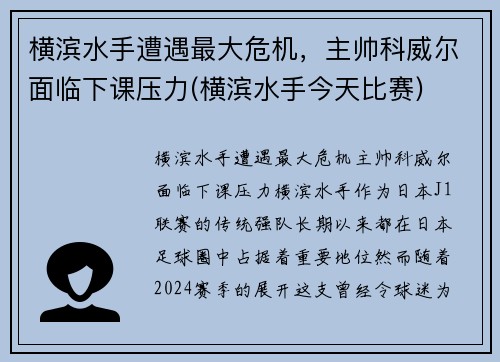 横滨水手遭遇最大危机，主帅科威尔面临下课压力(横滨水手今天比赛)