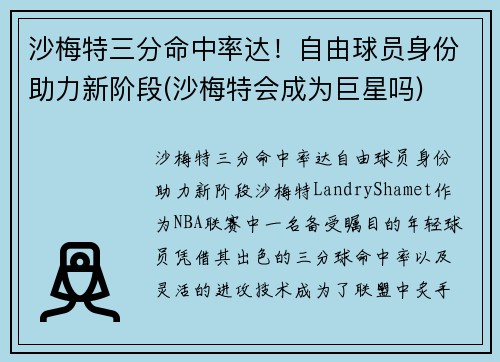沙梅特三分命中率达！自由球员身份助力新阶段(沙梅特会成为巨星吗)