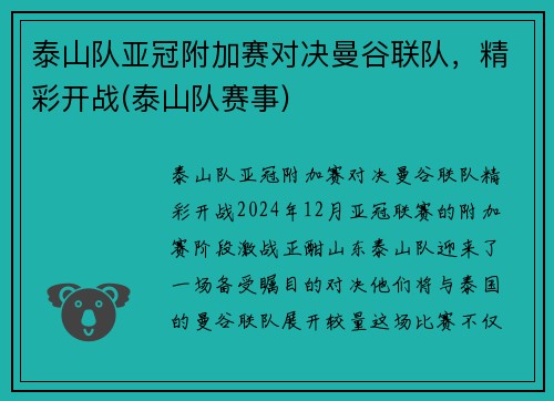 泰山队亚冠附加赛对决曼谷联队，精彩开战(泰山队赛事)