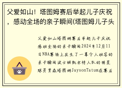 父爱如山！塔图姆赛后举起儿子庆祝，感动全场的亲子瞬间(塔图姆儿子头像)