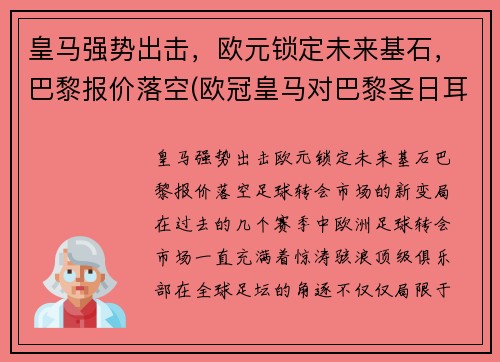 皇马强势出击，欧元锁定未来基石，巴黎报价落空(欧冠皇马对巴黎圣日耳曼)
