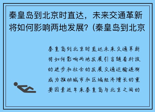 秦皇岛到北京时直达，未来交通革新将如何影响两地发展？(秦皇岛到北京途经哪些城市)