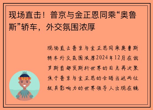 现场直击！普京与金正恩同乘“奥鲁斯”轿车，外交氛围浓厚