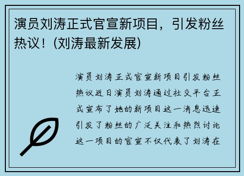 演员刘涛正式官宣新项目，引发粉丝热议！(刘涛最新发展)