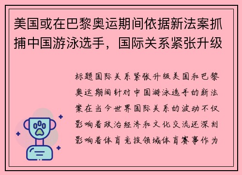 美国或在巴黎奥运期间依据新法案抓捕中国游泳选手，国际关系紧张升级