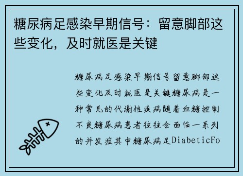 糖尿病足感染早期信号：留意脚部这些变化，及时就医是关键