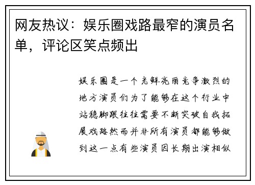 网友热议：娱乐圈戏路最窄的演员名单，评论区笑点频出