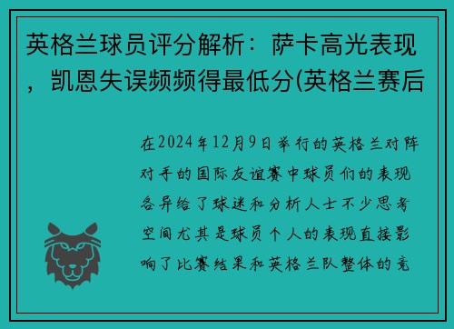 英格兰球员评分解析：萨卡高光表现，凯恩失误频频得最低分(英格兰赛后评分)