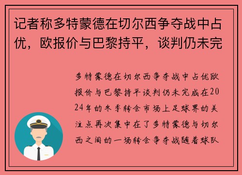 记者称多特蒙德在切尔西争夺战中占优，欧报价与巴黎持平，谈判仍未完成