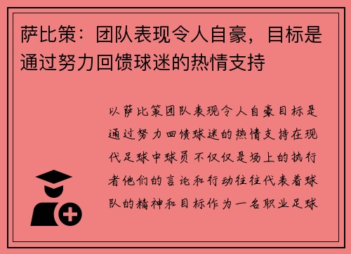 萨比策：团队表现令人自豪，目标是通过努力回馈球迷的热情支持