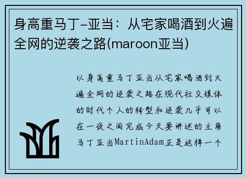 身高重马丁-亚当：从宅家喝酒到火遍全网的逆袭之路(maroon亚当)