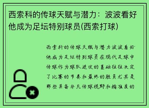 西索科的传球天赋与潜力：波波看好他成为足坛特别球员(西索打球)