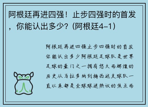 阿根廷再进四强！止步四强时的首发，你能认出多少？(阿根廷4-1)