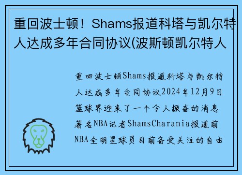 重回波士顿！Shams报道科塔与凯尔特人达成多年合同协议(波斯顿凯尔特人队)