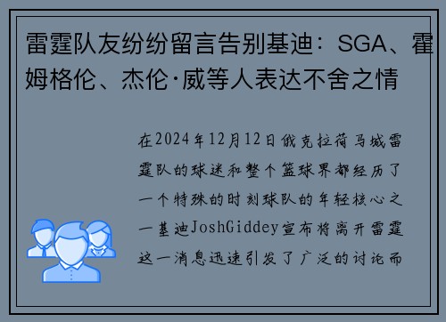 雷霆队友纷纷留言告别基迪：SGA、霍姆格伦、杰伦·威等人表达不舍之情