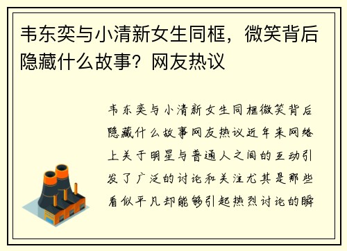 韦东奕与小清新女生同框，微笑背后隐藏什么故事？网友热议
