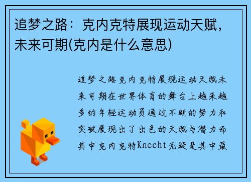 追梦之路：克内克特展现运动天赋，未来可期(克内是什么意思)