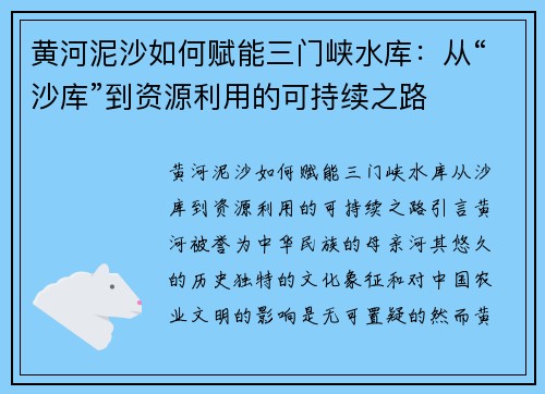 黄河泥沙如何赋能三门峡水库：从“沙库”到资源利用的可持续之路