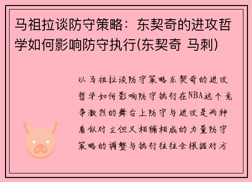 马祖拉谈防守策略：东契奇的进攻哲学如何影响防守执行(东契奇 马刺)