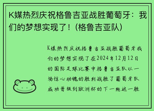 K媒热烈庆祝格鲁吉亚战胜葡萄牙：我们的梦想实现了！(格鲁吉亚队)