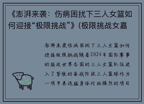 《澎湃来袭：伤病困扰下三人女篮如何迎接“极限挑战”》(极限挑战女嘉宾女团)